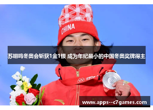 苏翊鸣冬奥会斩获1金1银 成为年纪最小的中国冬奥奖牌得主