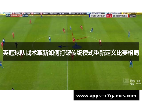 英冠球队战术革新如何打破传统模式重新定义比赛格局