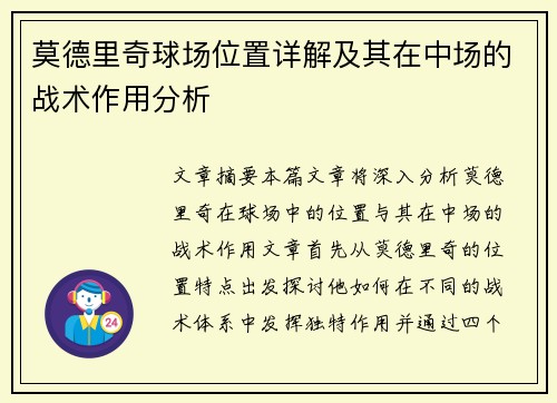 莫德里奇球场位置详解及其在中场的战术作用分析
