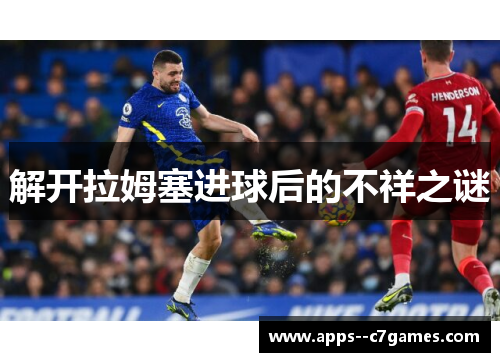 解开拉姆塞进球后的不祥之谜