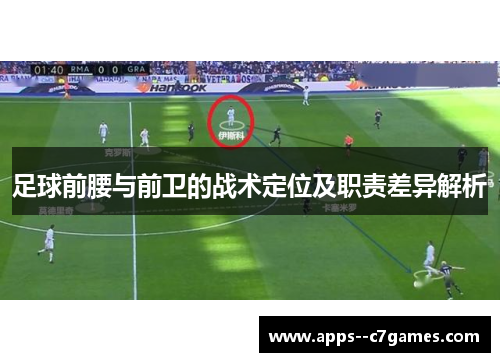 足球前腰与前卫的战术定位及职责差异解析