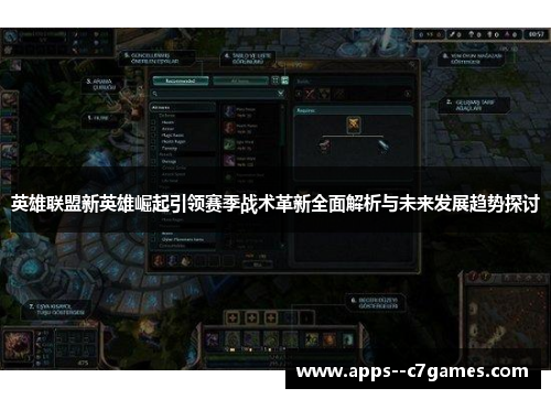 英雄联盟新英雄崛起引领赛季战术革新全面解析与未来发展趋势探讨