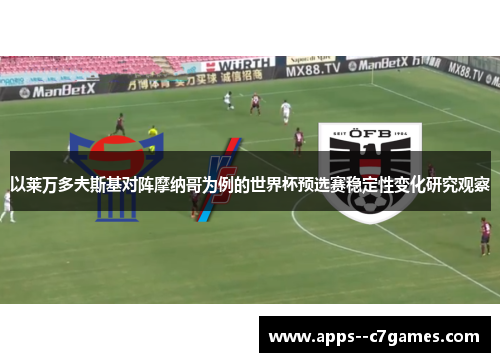 以莱万多夫斯基对阵摩纳哥为例的世界杯预选赛稳定性变化研究观察