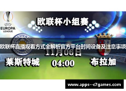 欧联杯直播观看方式全解析官方平台时间设备及注意事项