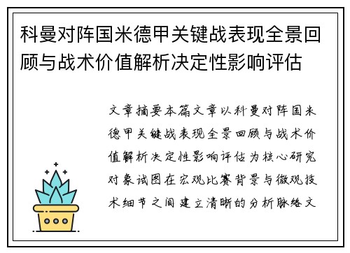 科曼对阵国米德甲关键战表现全景回顾与战术价值解析决定性影响评估