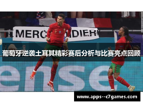 葡萄牙逆袭土耳其精彩赛后分析与比赛亮点回顾