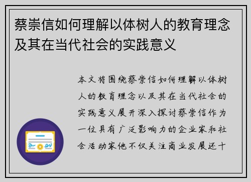 蔡崇信如何理解以体树人的教育理念及其在当代社会的实践意义