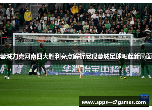蓉城力克河南四大胜利亮点解析展现蓉城足球崛起新局面