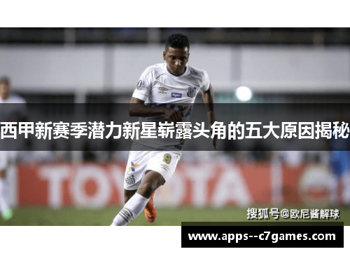 西甲新赛季潜力新星崭露头角的五大原因揭秘