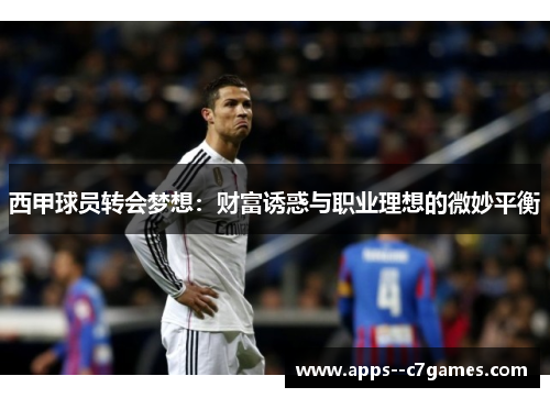 西甲球员转会梦想：财富诱惑与职业理想的微妙平衡