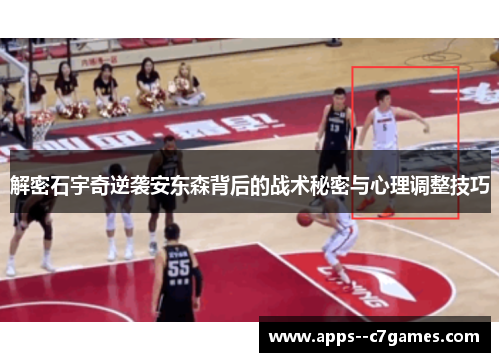 解密石宇奇逆袭安东森背后的战术秘密与心理调整技巧