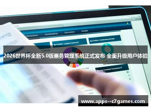 2026世界杯全新5.0版票务管理系统正式发布 全面升级用户体验