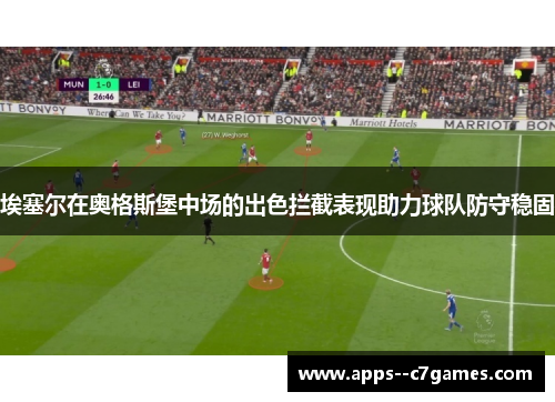 埃塞尔在奥格斯堡中场的出色拦截表现助力球队防守稳固