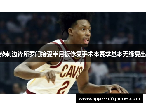 热刺边锋所罗门接受半月板修复手术本赛季基本无缘复出