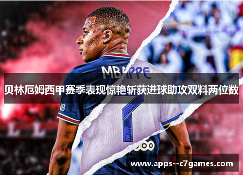 贝林厄姆西甲赛季表现惊艳斩获进球助攻双料两位数