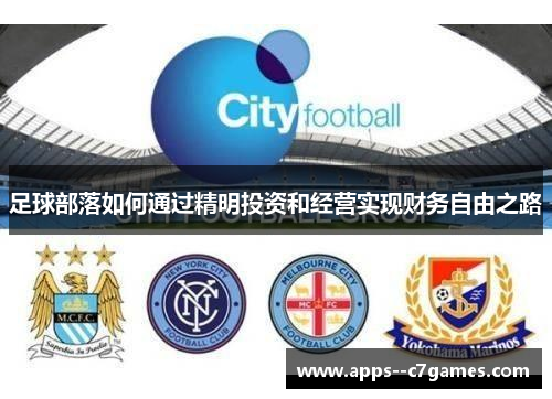 足球部落如何通过精明投资和经营实现财务自由之路