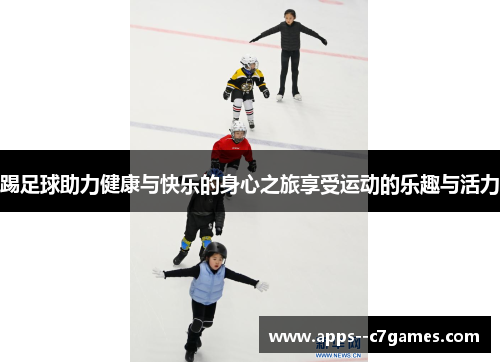 踢足球助力健康与快乐的身心之旅享受运动的乐趣与活力