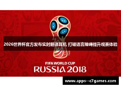2026世界杯官方发布实时翻译耳机 打破语言障碍提升观赛体验