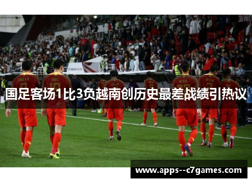 国足客场1比3负越南创历史最差战绩引热议