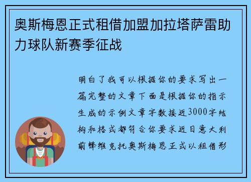 奥斯梅恩正式租借加盟加拉塔萨雷助力球队新赛季征战