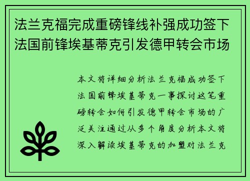 法兰克福完成重磅锋线补强成功签下法国前锋埃基蒂克引发德甲转会市场关注 🔥⚽