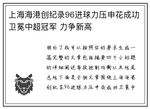 上海海港创纪录96进球力压申花成功卫冕中超冠军 力争新高