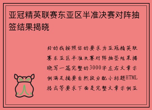 亚冠精英联赛东亚区半准决赛对阵抽签结果揭晓