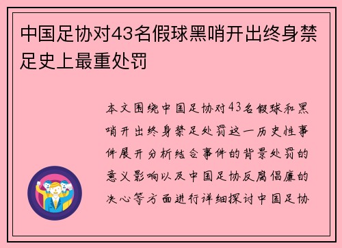 中国足协对43名假球黑哨开出终身禁足史上最重处罚
