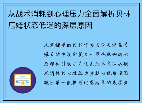 从战术消耗到心理压力全面解析贝林厄姆状态低迷的深层原因