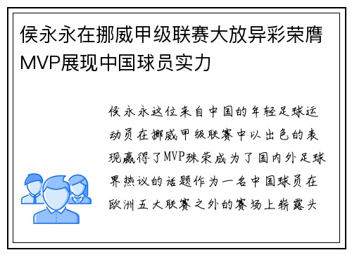 侯永永在挪威甲级联赛大放异彩荣膺MVP展现中国球员实力