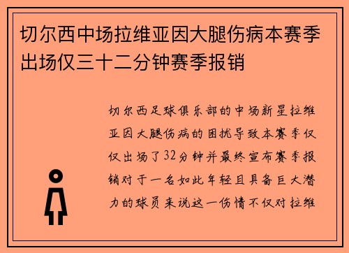 切尔西中场拉维亚因大腿伤病本赛季出场仅三十二分钟赛季报销