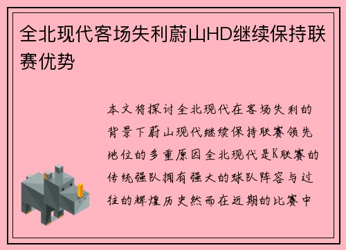 全北现代客场失利蔚山HD继续保持联赛优势