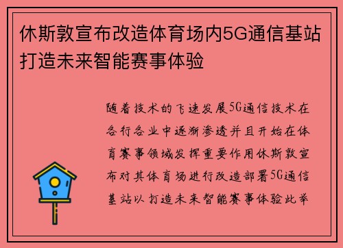 休斯敦宣布改造体育场内5G通信基站打造未来智能赛事体验