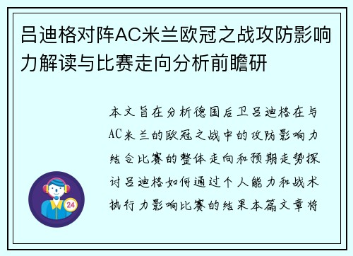 吕迪格对阵AC米兰欧冠之战攻防影响力解读与比赛走向分析前瞻研