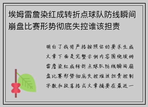 埃姆雷詹染红成转折点球队防线瞬间崩盘比赛形势彻底失控谁该担责