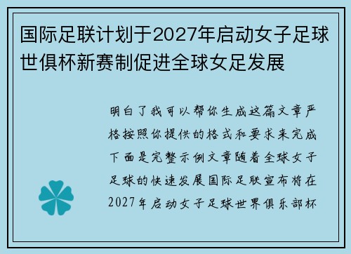 国际足联计划于2027年启动女子足球世俱杯新赛制促进全球女足发展
