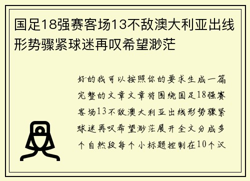国足18强赛客场13不敌澳大利亚出线形势骤紧球迷再叹希望渺茫