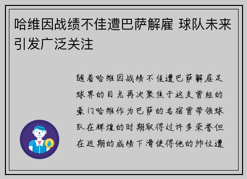 哈维因战绩不佳遭巴萨解雇 球队未来引发广泛关注
