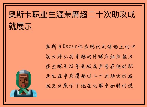 奥斯卡职业生涯荣膺超二十次助攻成就展示