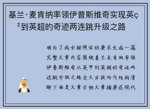 基兰·麦肯纳率领伊普斯维奇实现英甲到英超的奇迹两连跳升级之路