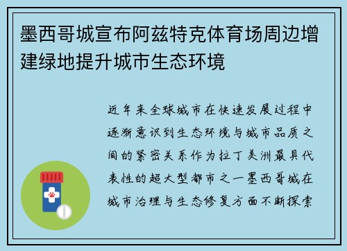 墨西哥城宣布阿兹特克体育场周边增建绿地提升城市生态环境