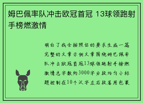 姆巴佩率队冲击欧冠首冠 13球领跑射手榜燃激情