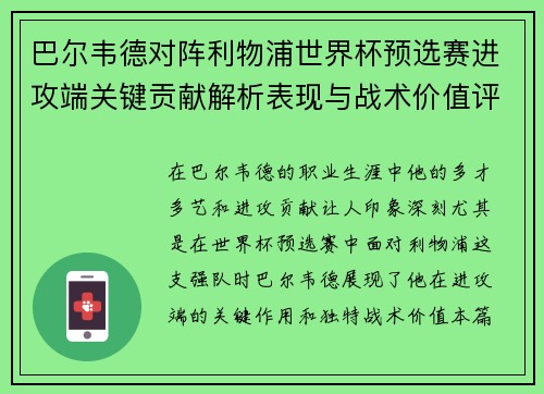 巴尔韦德对阵利物浦世界杯预选赛进攻端关键贡献解析表现与战术价值评估