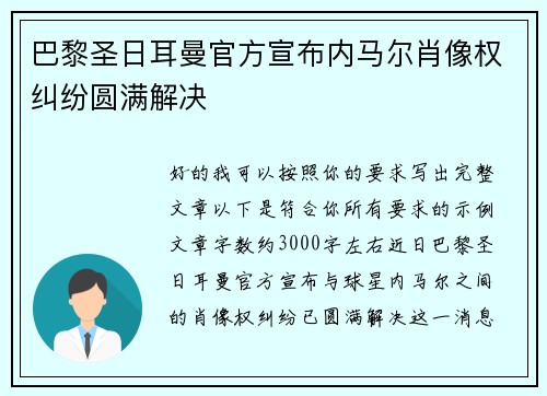 巴黎圣日耳曼官方宣布内马尔肖像权纠纷圆满解决