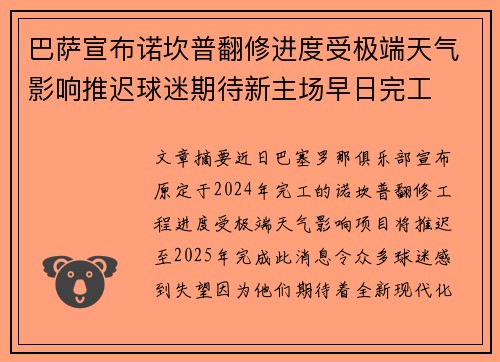 巴萨宣布诺坎普翻修进度受极端天气影响推迟球迷期待新主场早日完工