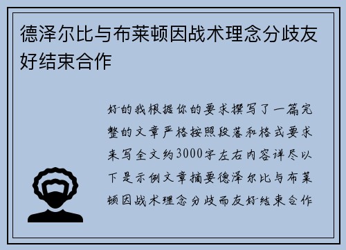 德泽尔比与布莱顿因战术理念分歧友好结束合作