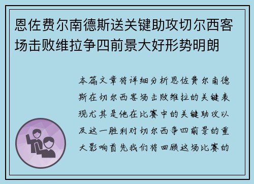 恩佐费尔南德斯送关键助攻切尔西客场击败维拉争四前景大好形势明朗
