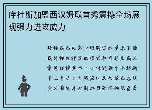 库杜斯加盟西汉姆联首秀震撼全场展现强力进攻威力