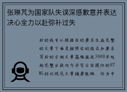 张琳芃为国家队失误深感歉意并表达决心全力以赴弥补过失