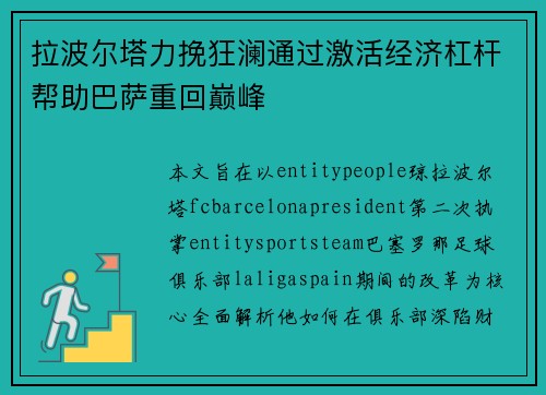 拉波尔塔力挽狂澜通过激活经济杠杆帮助巴萨重回巅峰
